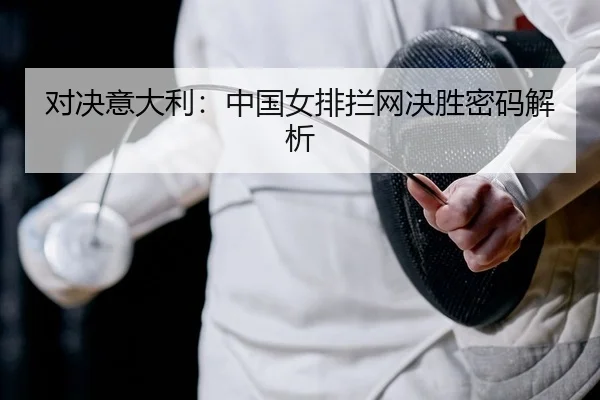 dui-jue-yi-da-li-zhong-guo-nv-pai-lan-wang-jue-sheng-mi-ma-jie-xi-2-964.jpg