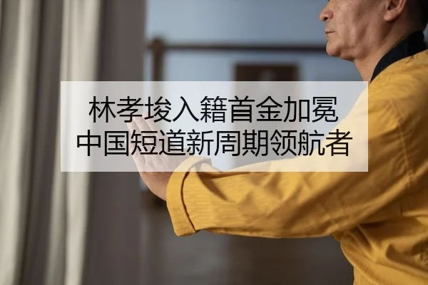 林孝埈入籍首金加冕 中国短道新周期领航者
